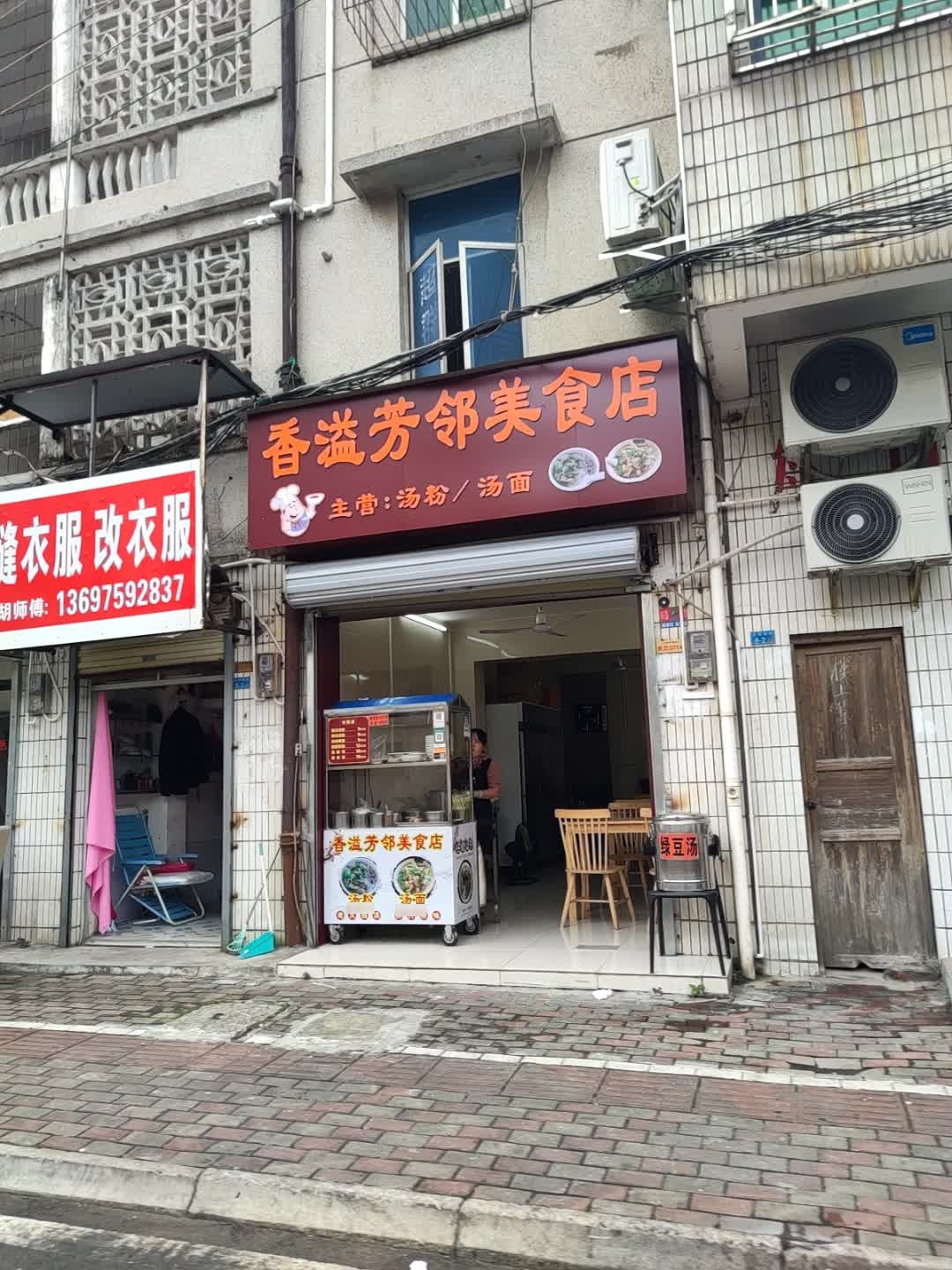 香溢芳邻美食店
