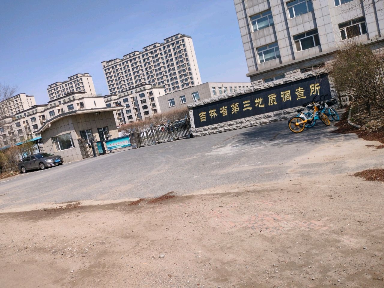 吉林省第三地质调查所