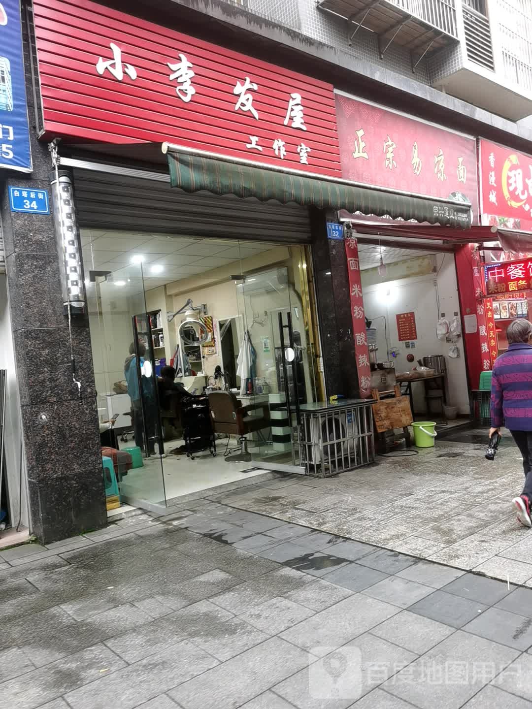 小李子屋(白塔后街店)