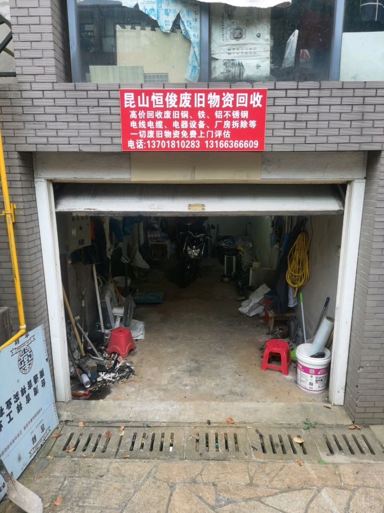 昆山恒俊废旧物资回收