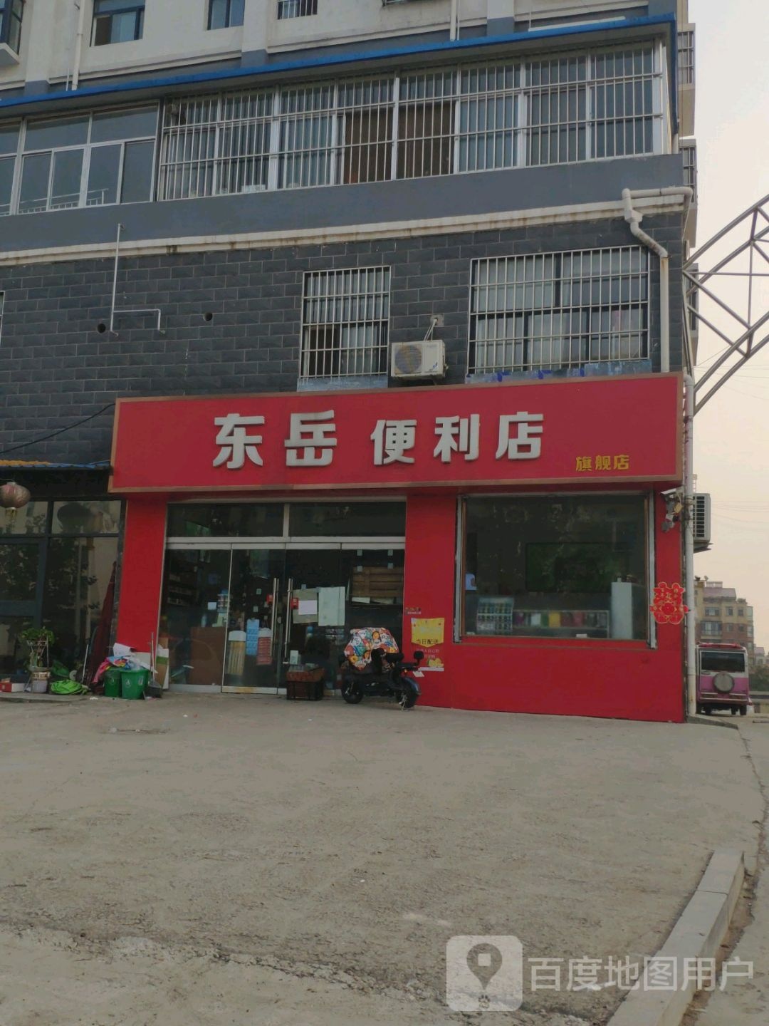 东岳便利店