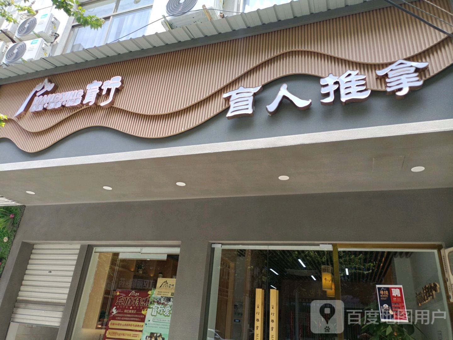 盲人盲行推拿(振兴中路店)