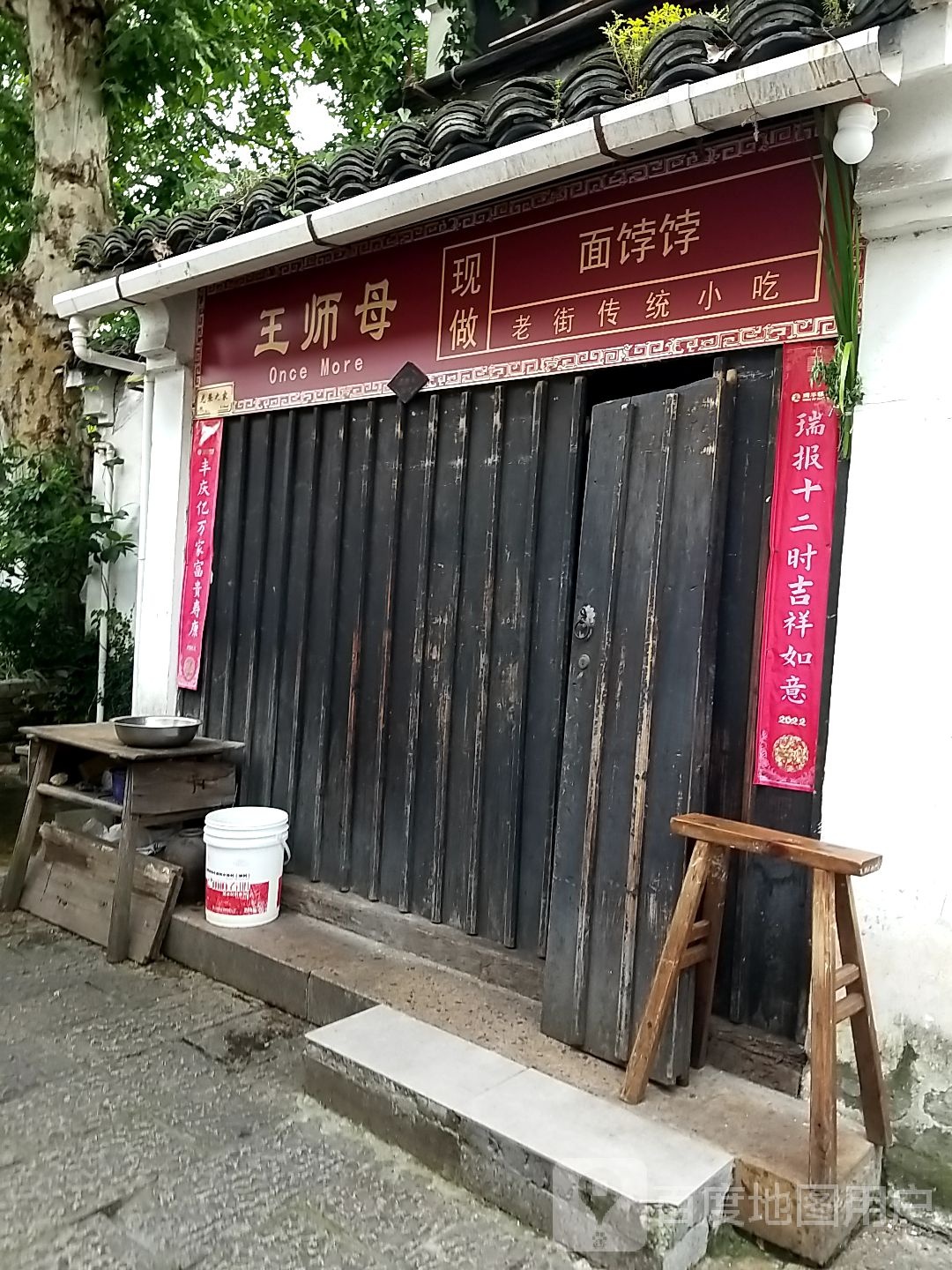 王师母面饽饽(道横头店)