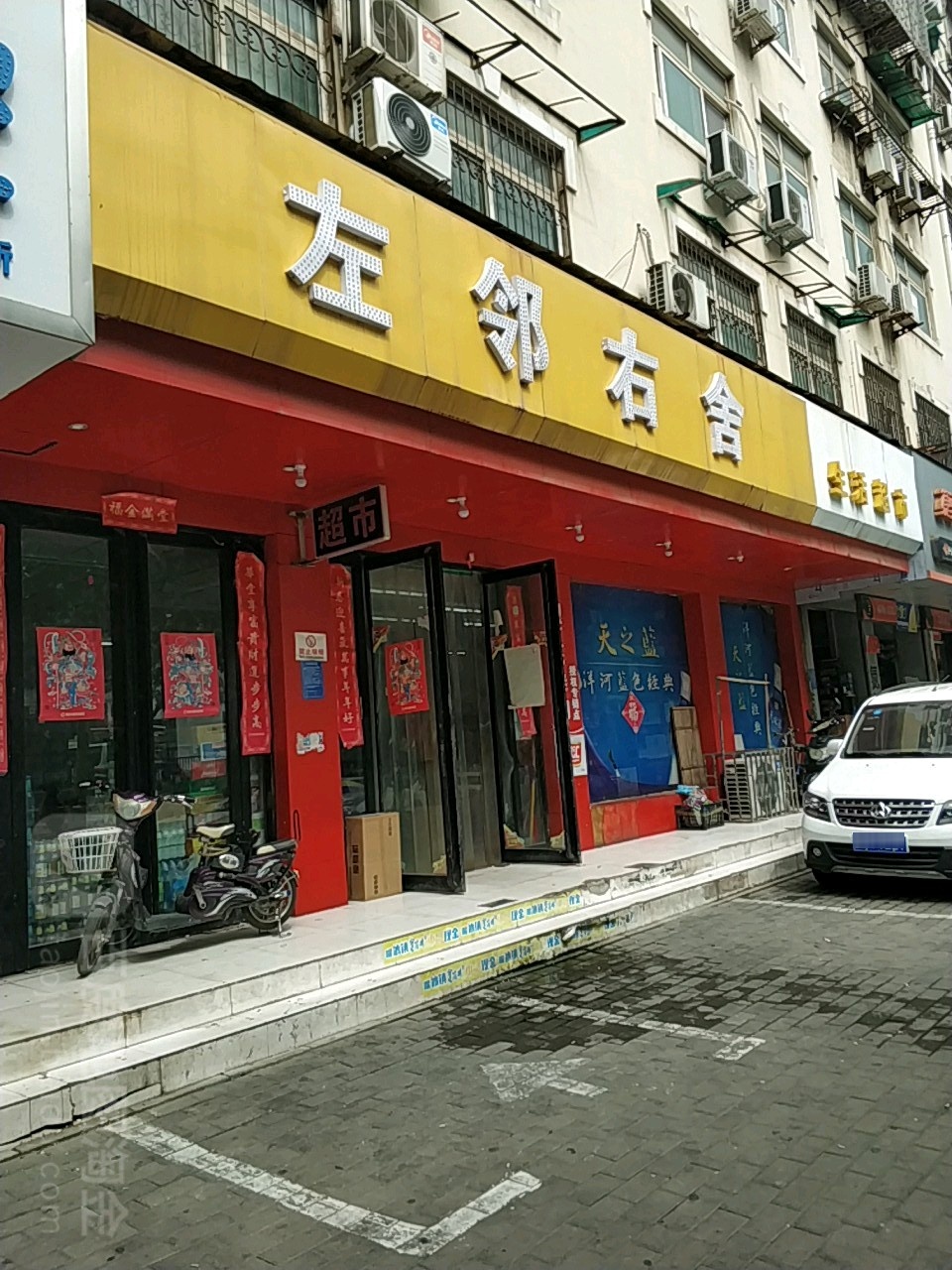 左邻右舍生活超市(华山路店)