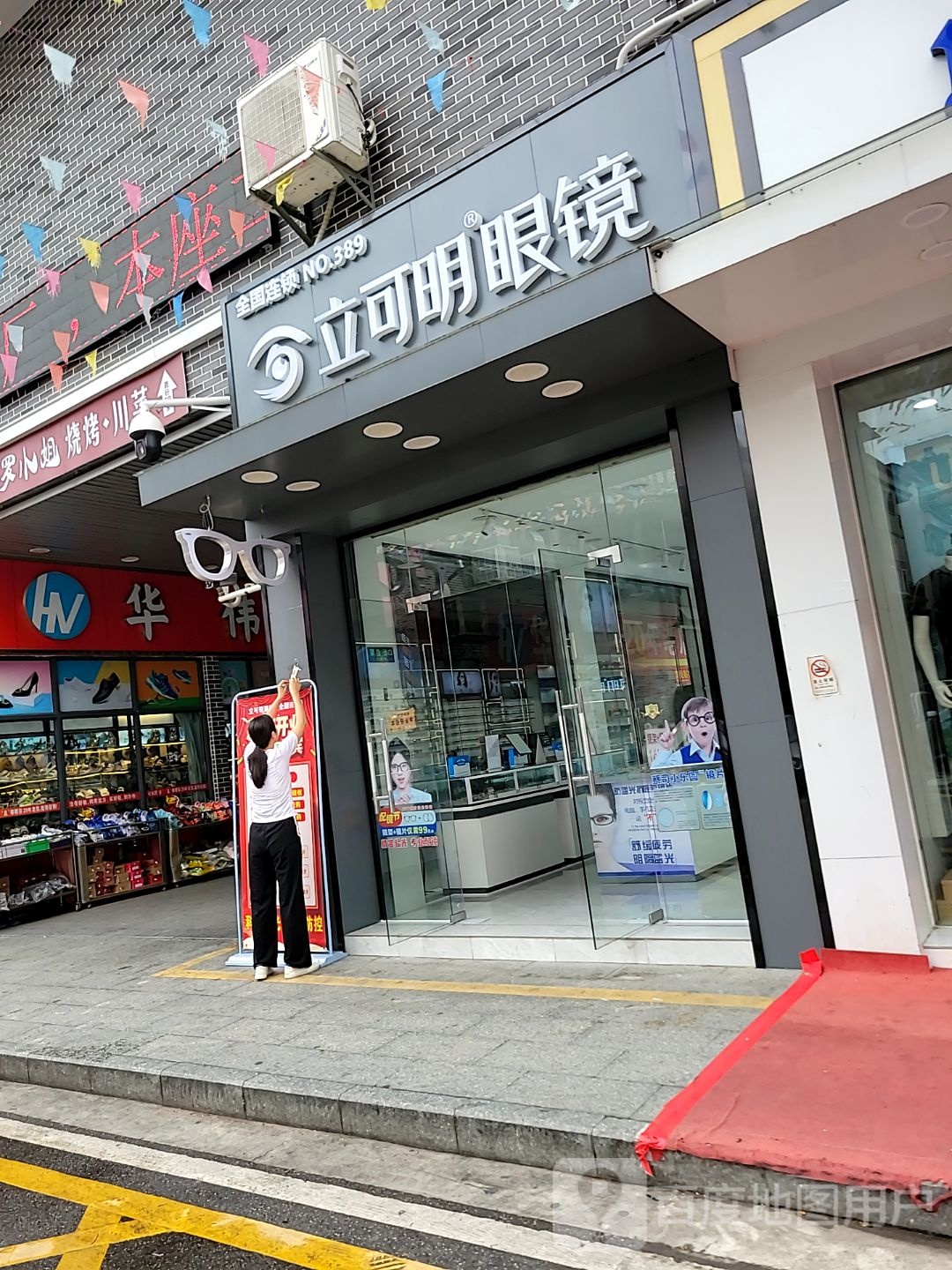 立可明眼镜(始平二路店)