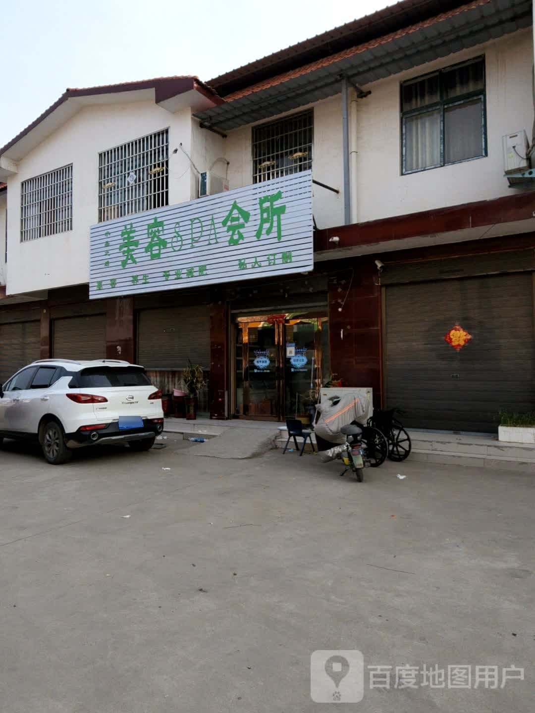 水晶之绣美容SPA会所