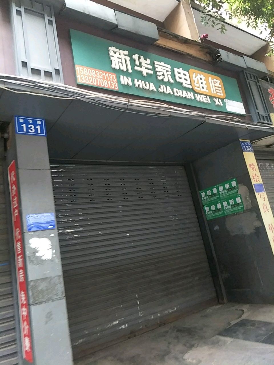 新华家电维修(新华路店)