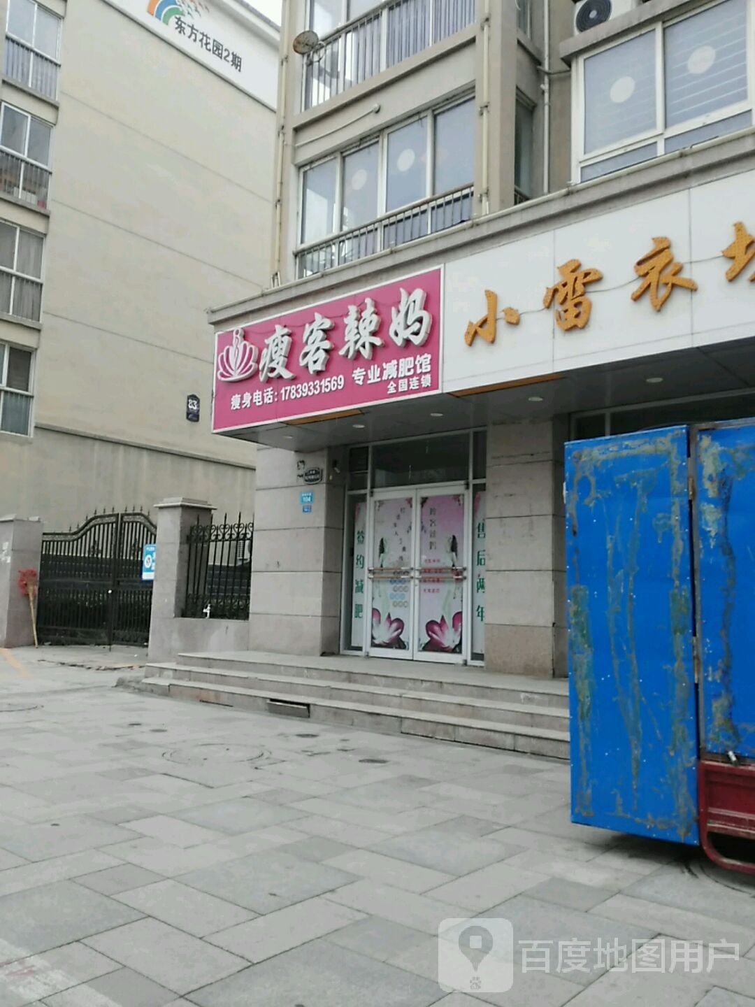 瘦客辣妈专业减肥馆(东方花园2期西区))