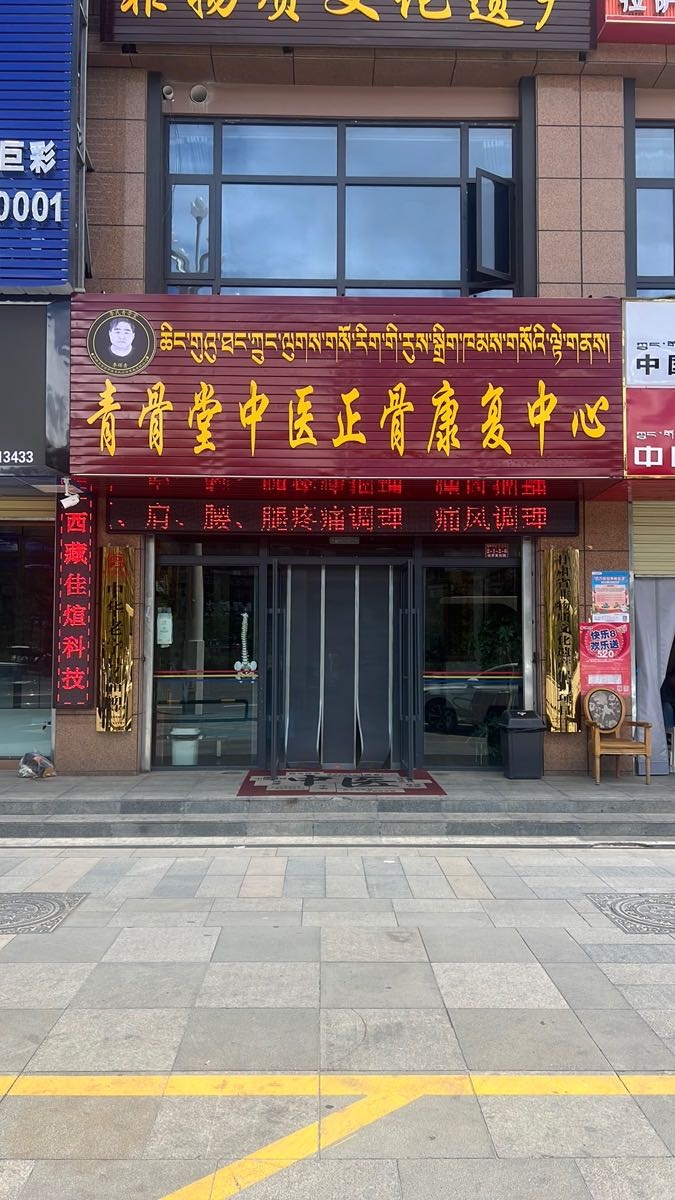 青骨堂中医正骨康复中心