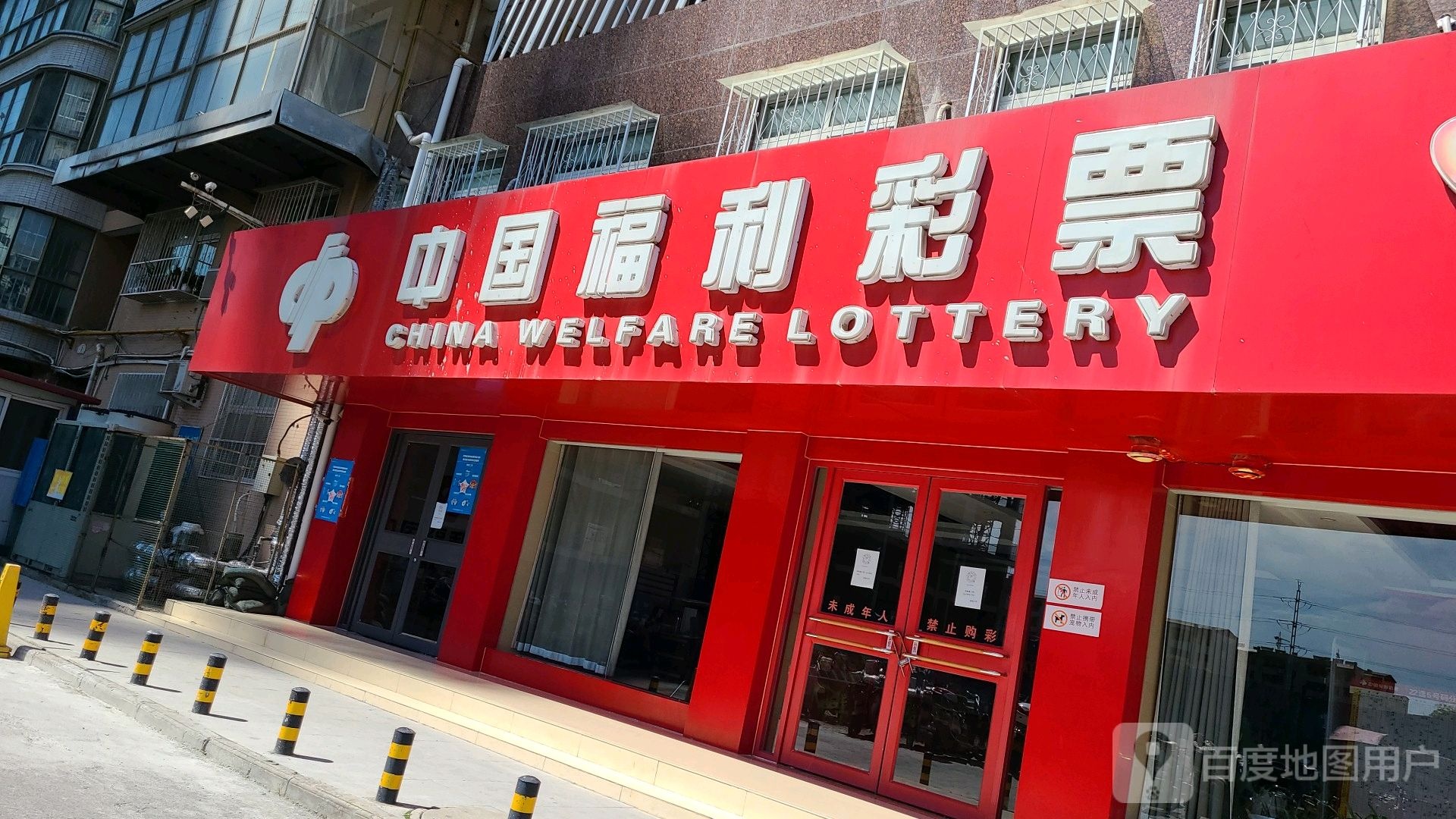 中国福利彩票(工农路店)