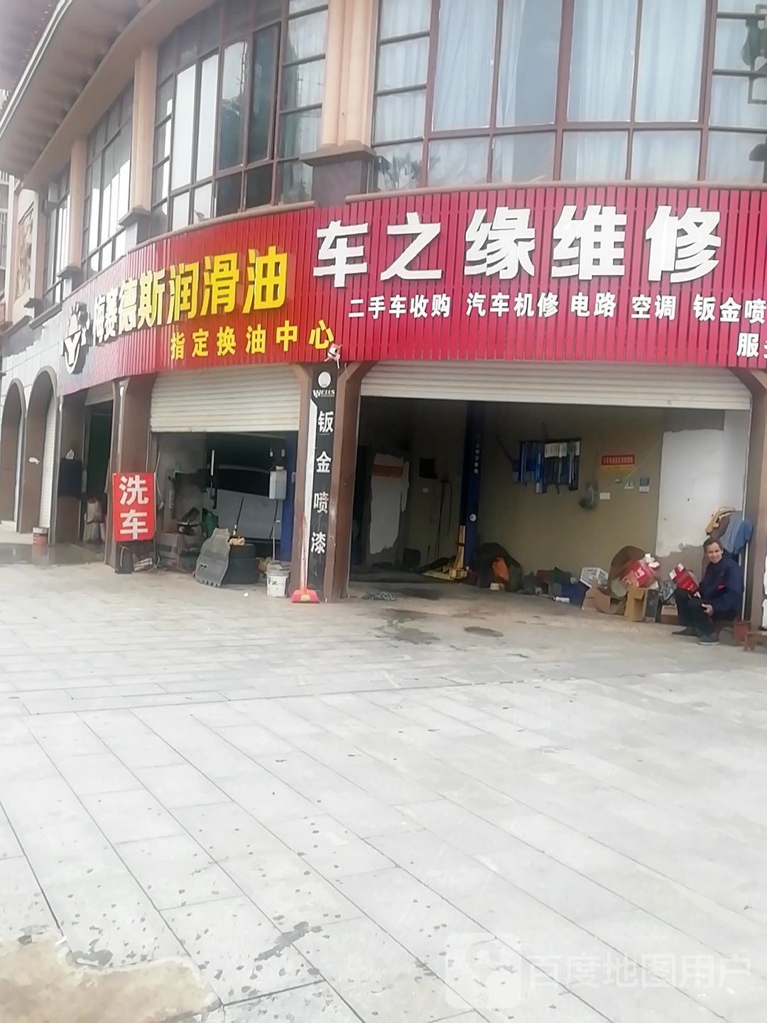 车之缘维修