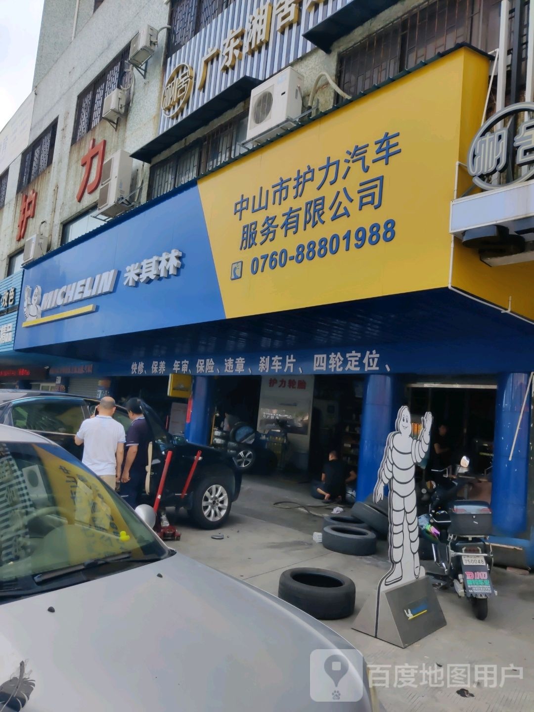 中山市护力汽车服务有限公司