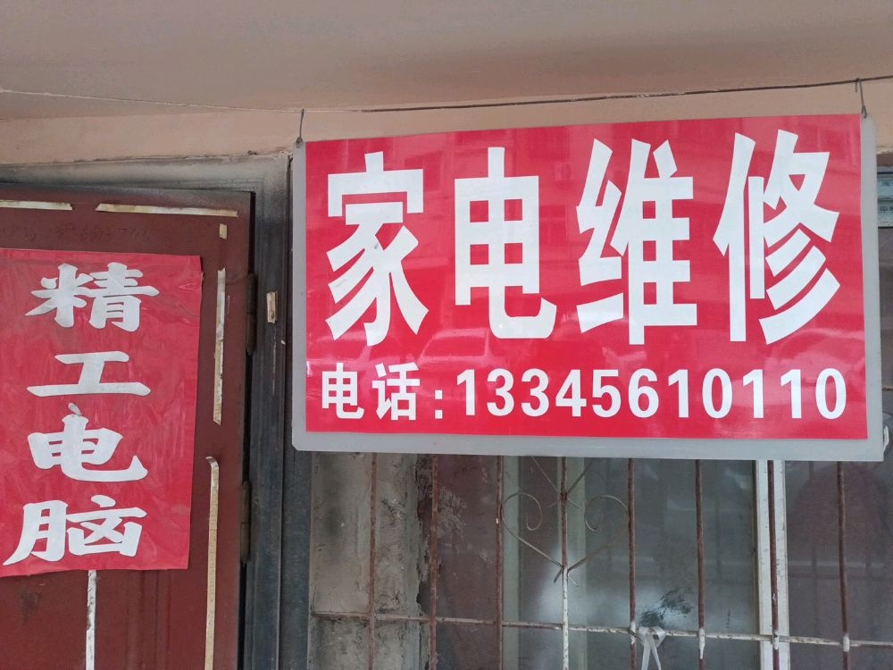 家电维修