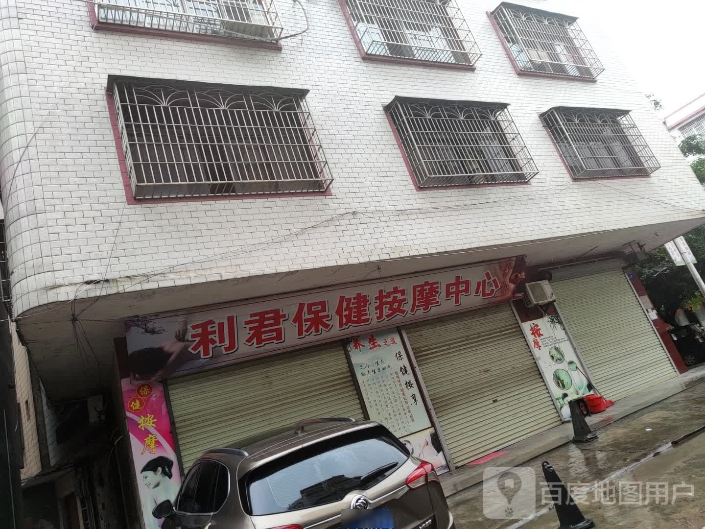 利君保健按摩中心