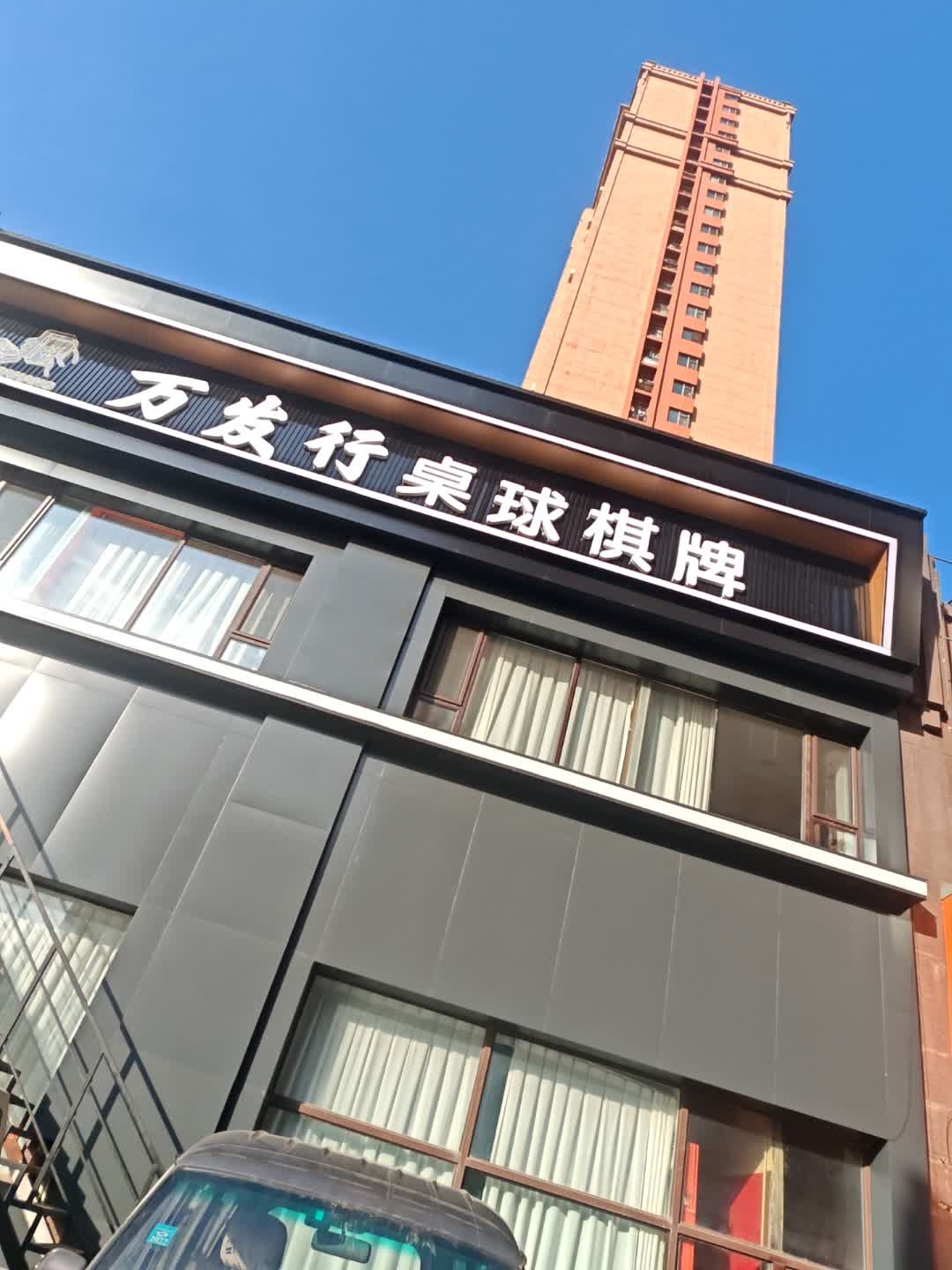 万发行桌球棋牌俱乐部