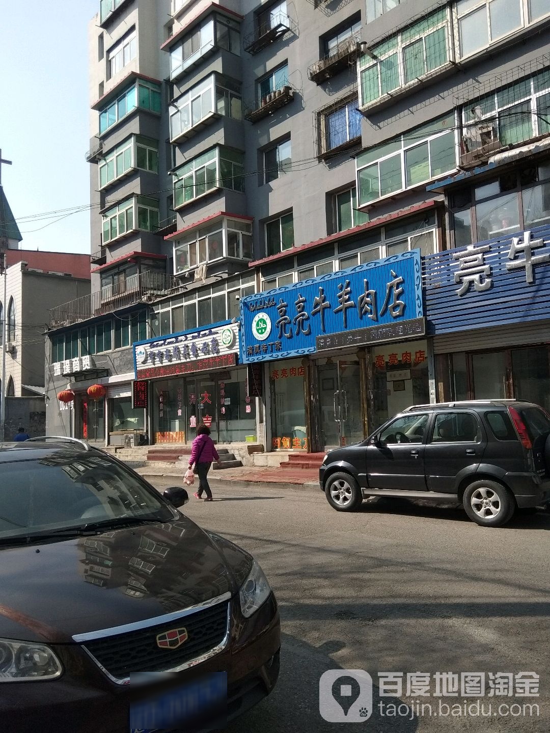 亮牛羊肉店