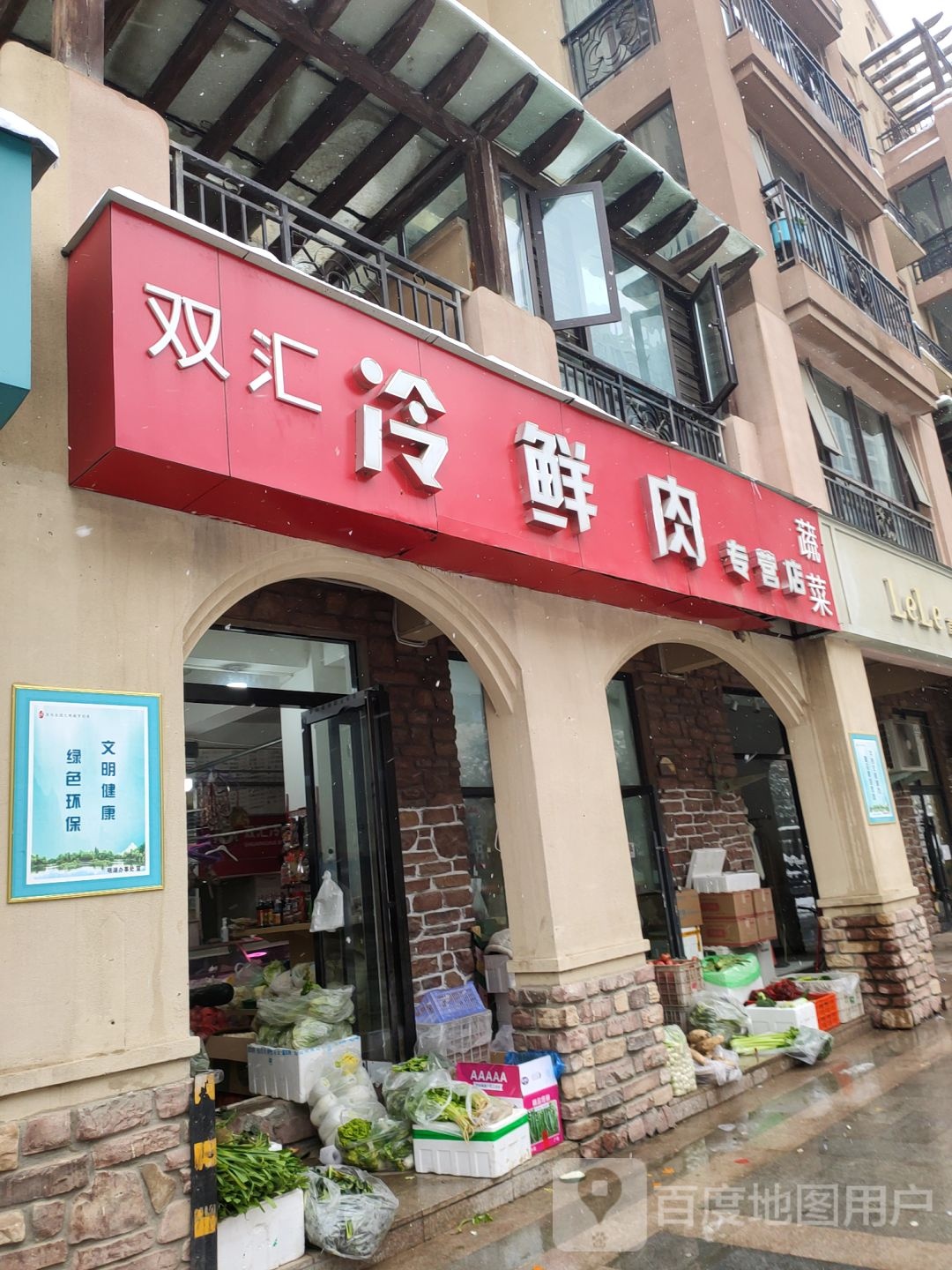 双汇冷鲜肉专卖店(朝凤路店)