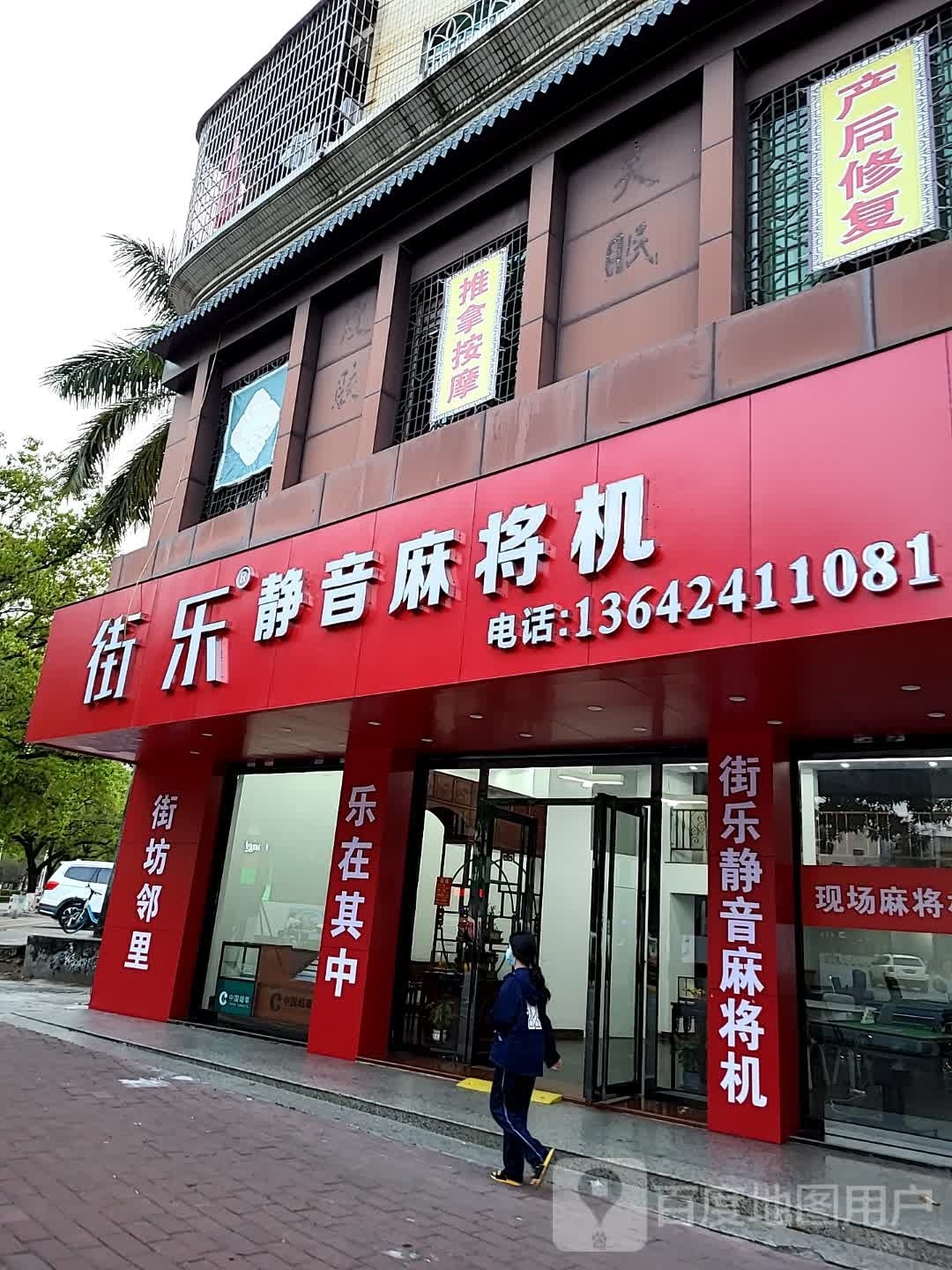 街乐静音麻将机