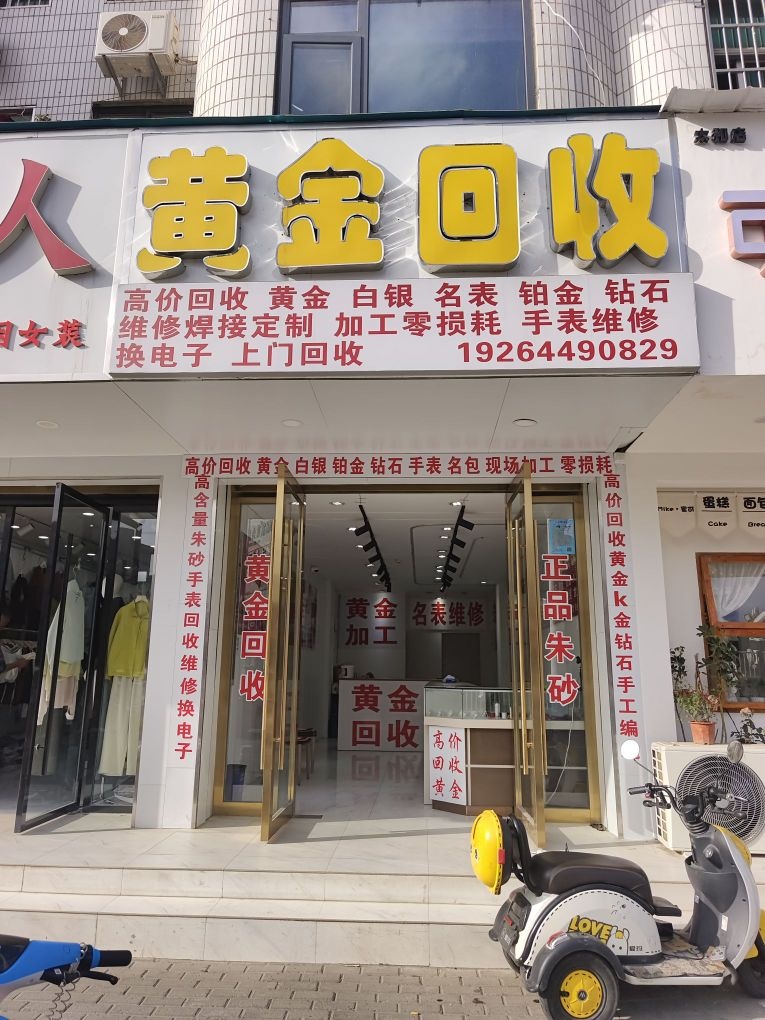 黄金高价回收