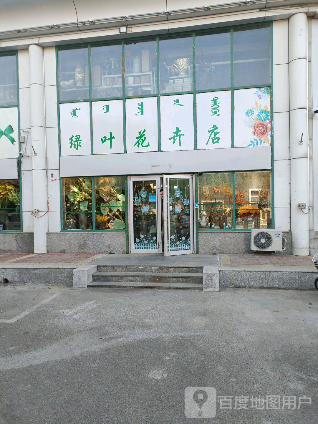 绿叶花鸟店