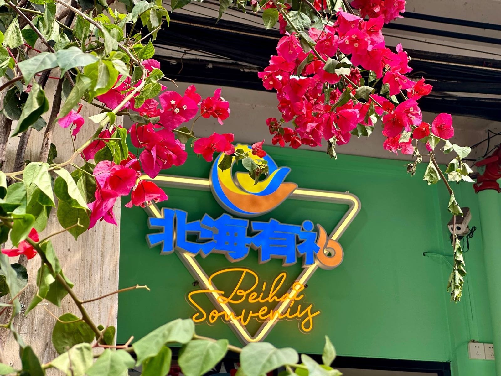 北海有礼形象店(老街店)