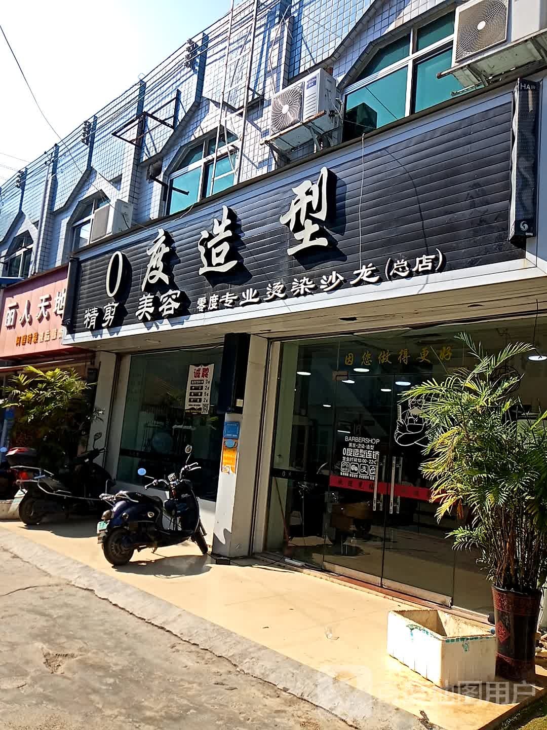 零度专业烫染沙龙(总店)