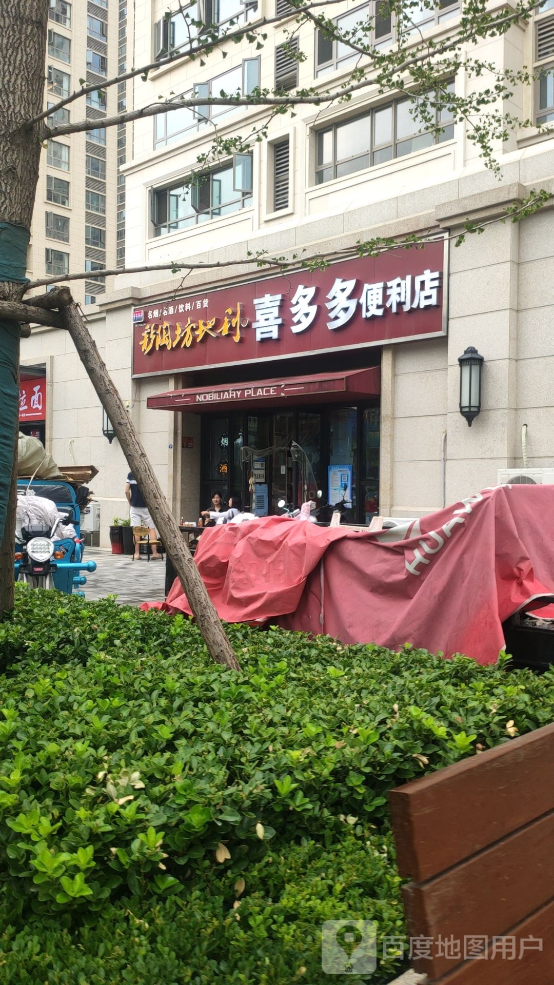 喜多多便利店(王寨街店)