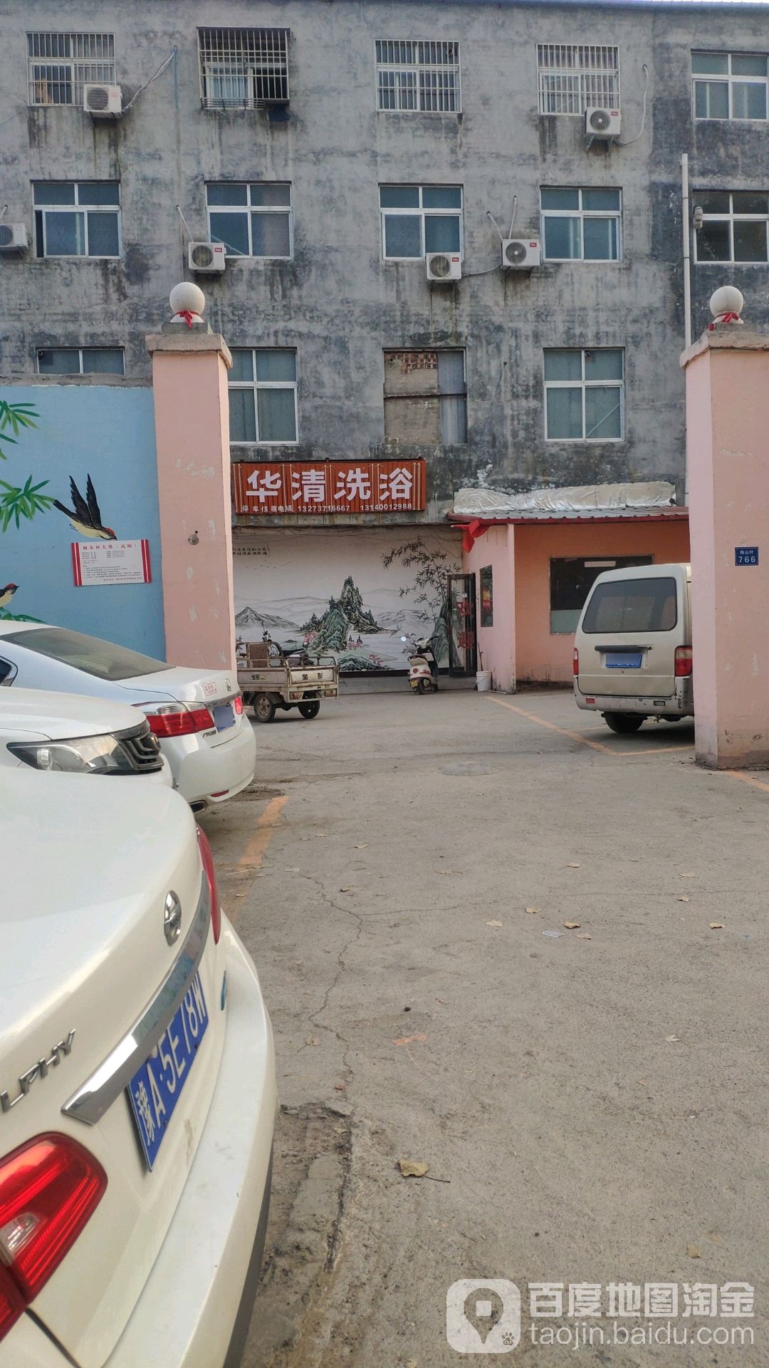 华清洗浴