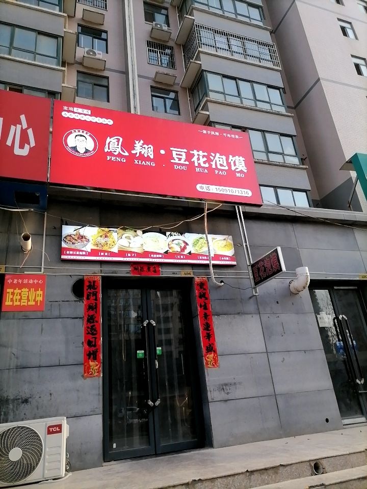 凤翔豆花泡馍(东星花园小区北门)