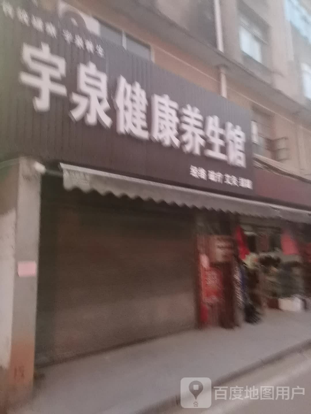 宇泉健康养生馆