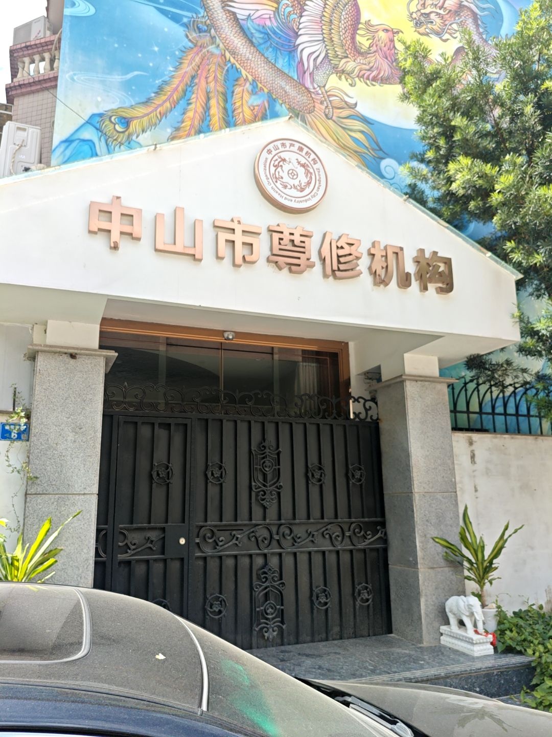 中山市尊修机构