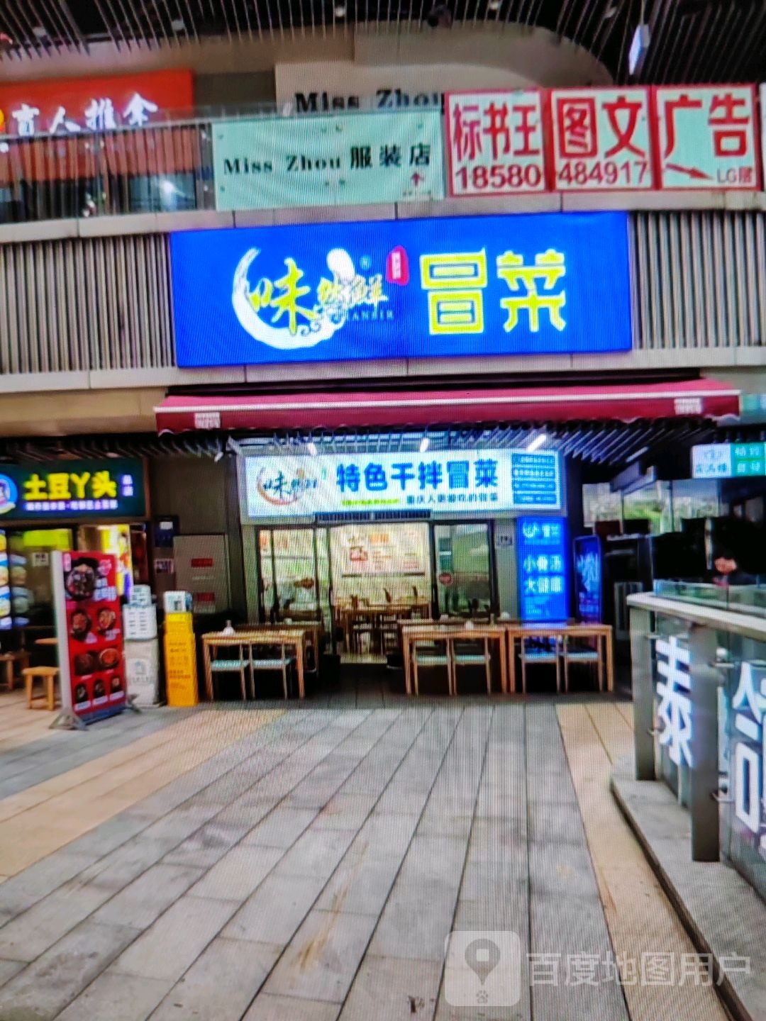 味然鲜冒菜(钦州湾大道店)