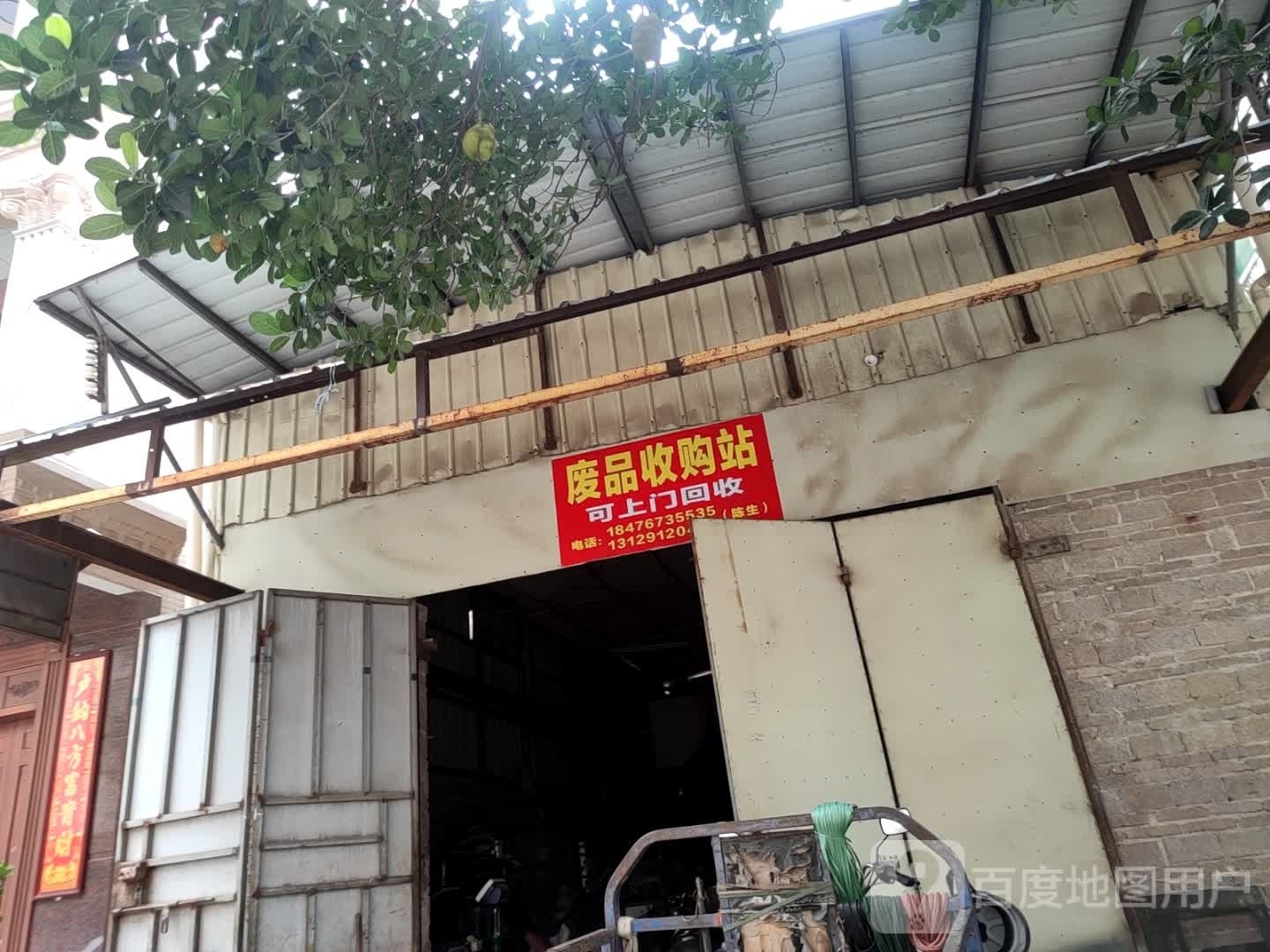 废品收购站
