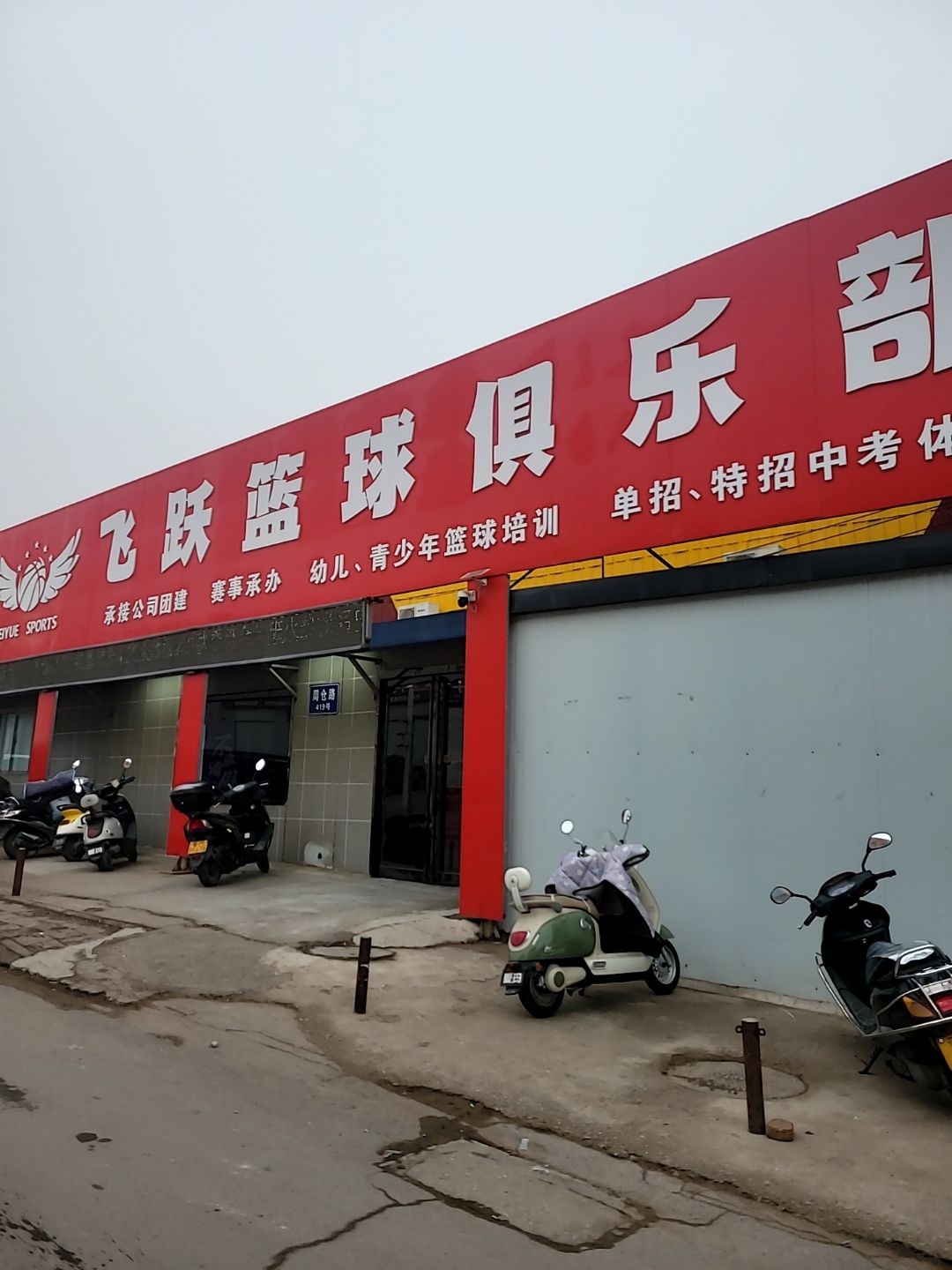 飞跃篮球俱乐部(周仓路馆)