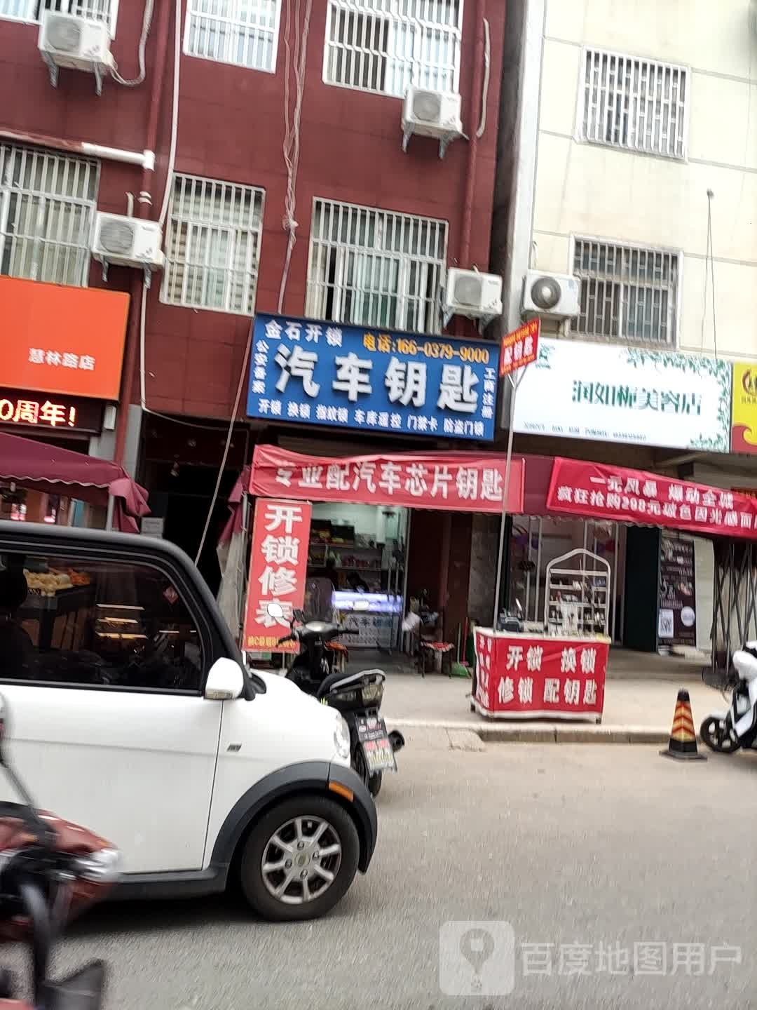 金石开锁(慧林路店)