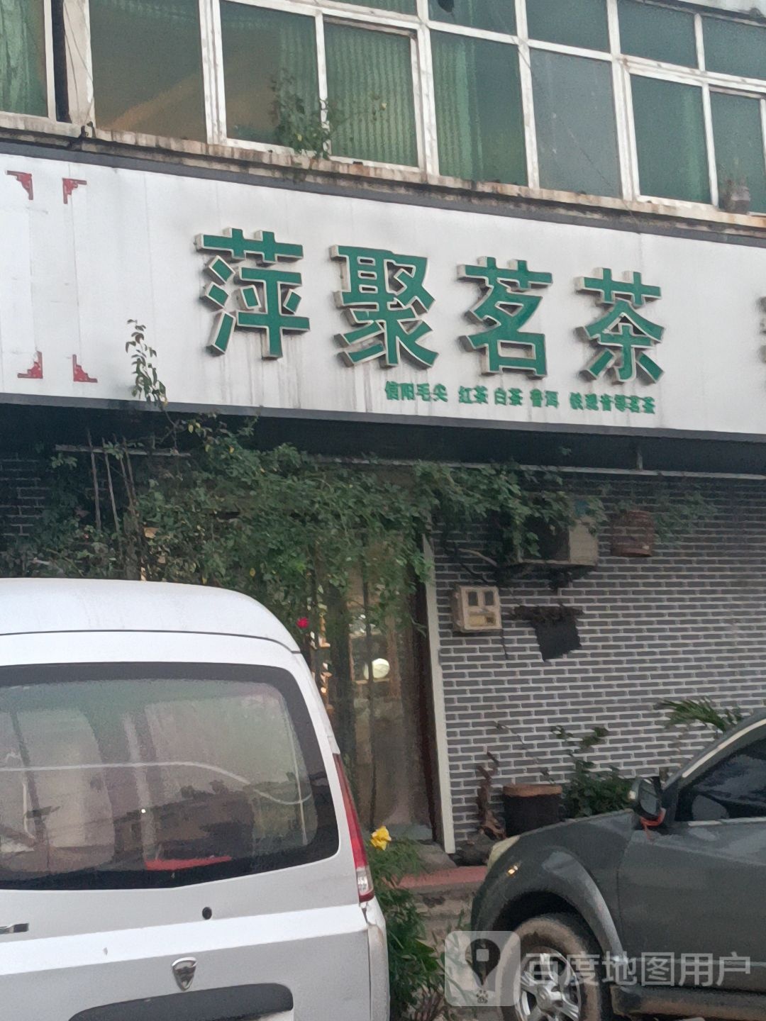 萍聚茗茶