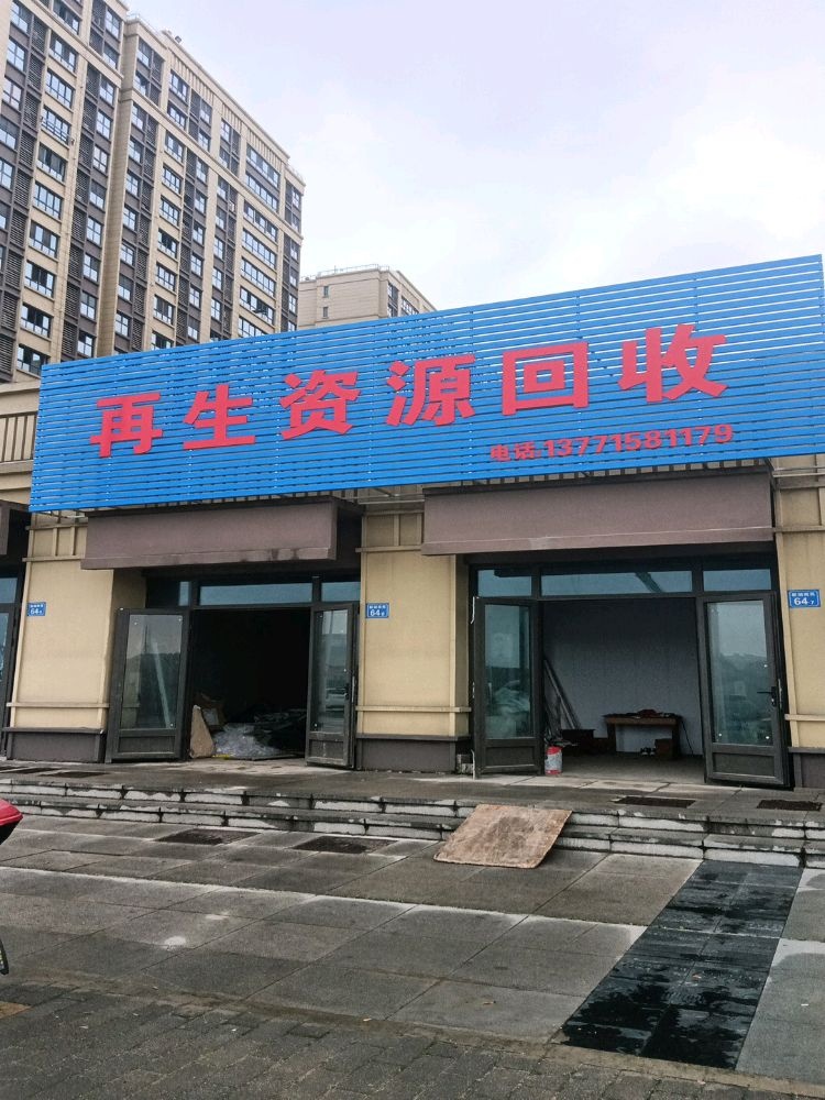 再生资源回收