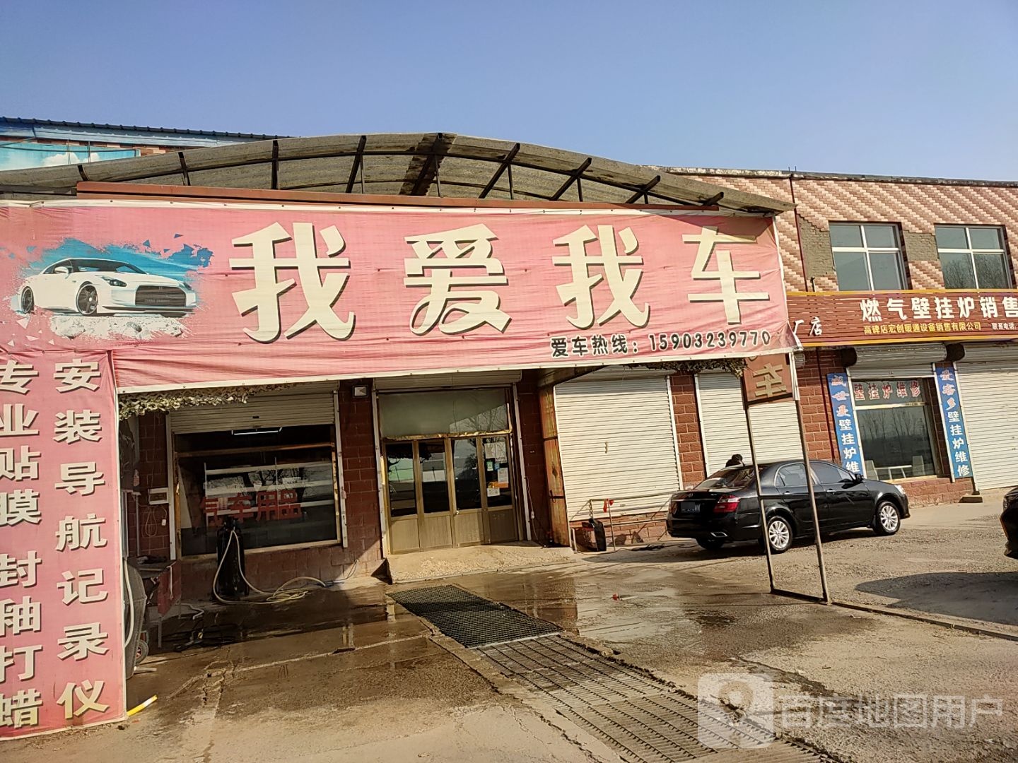 我爱我车(京雄高速店)