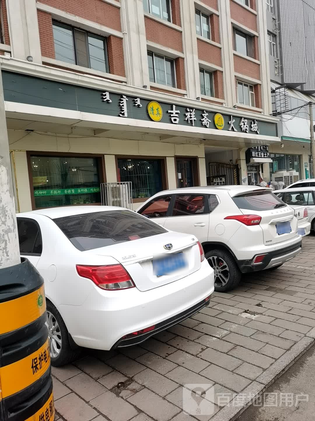 清真吉祥斋火锅城(文化宫街店)