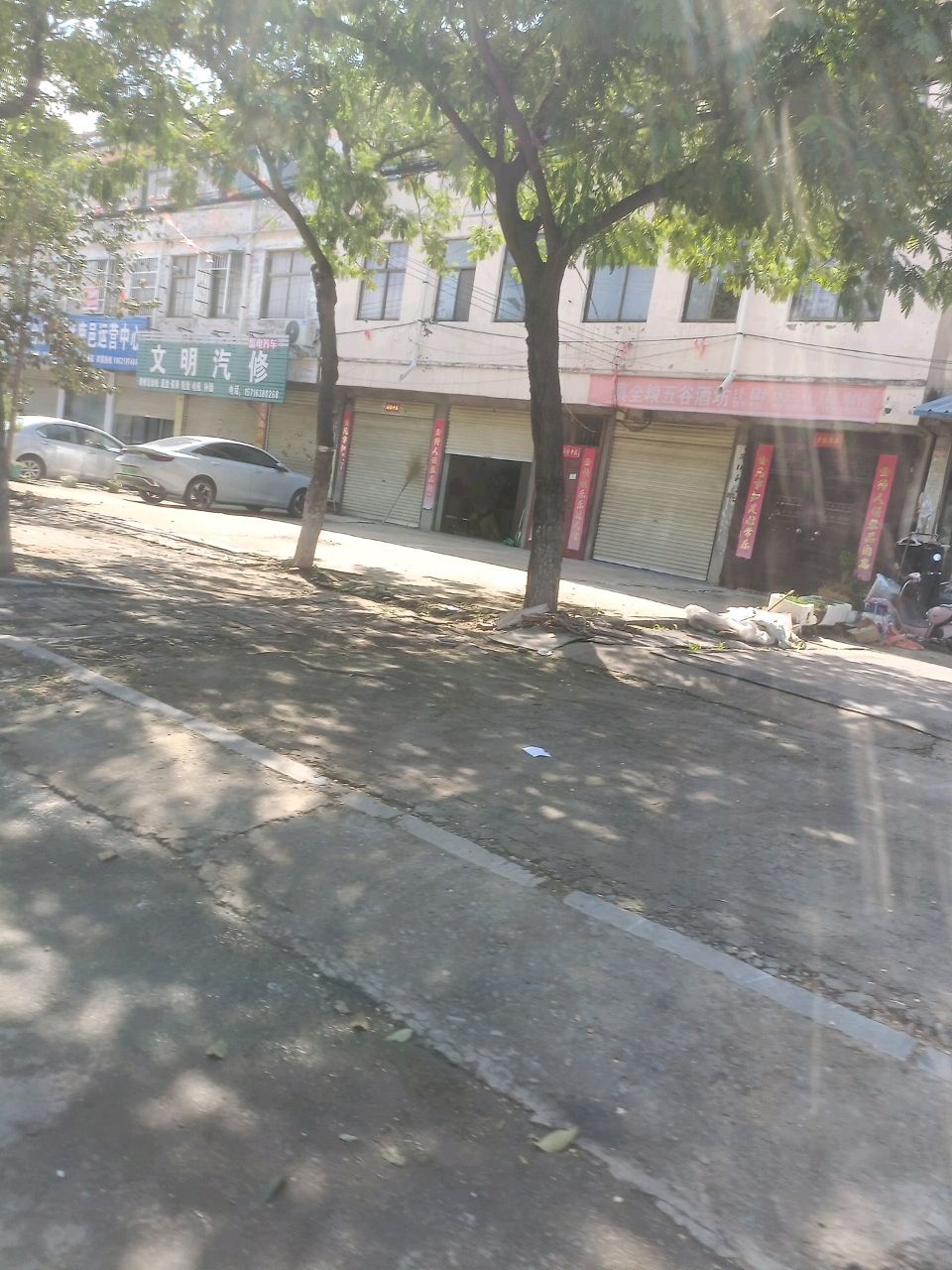 文明汽修