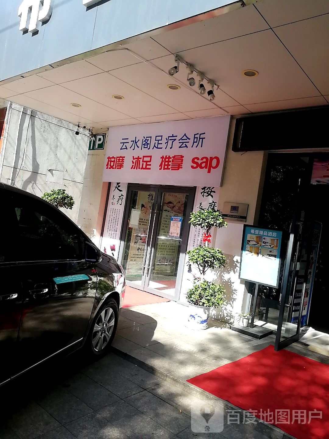 云阁足疗会所