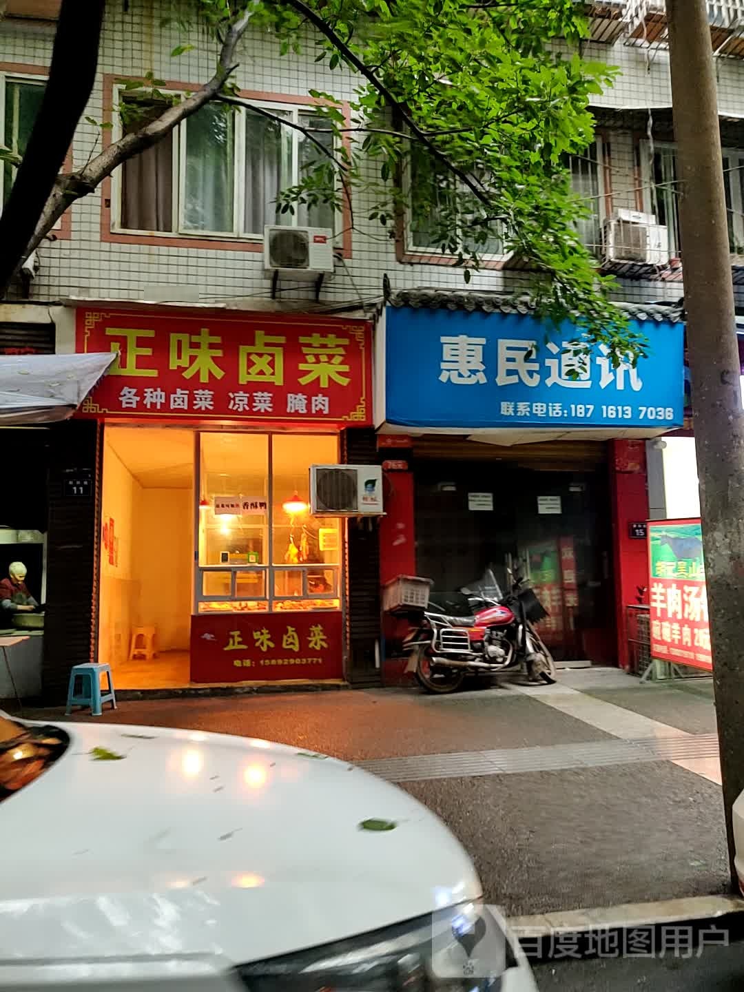 正味卤菜(朝阳路店)