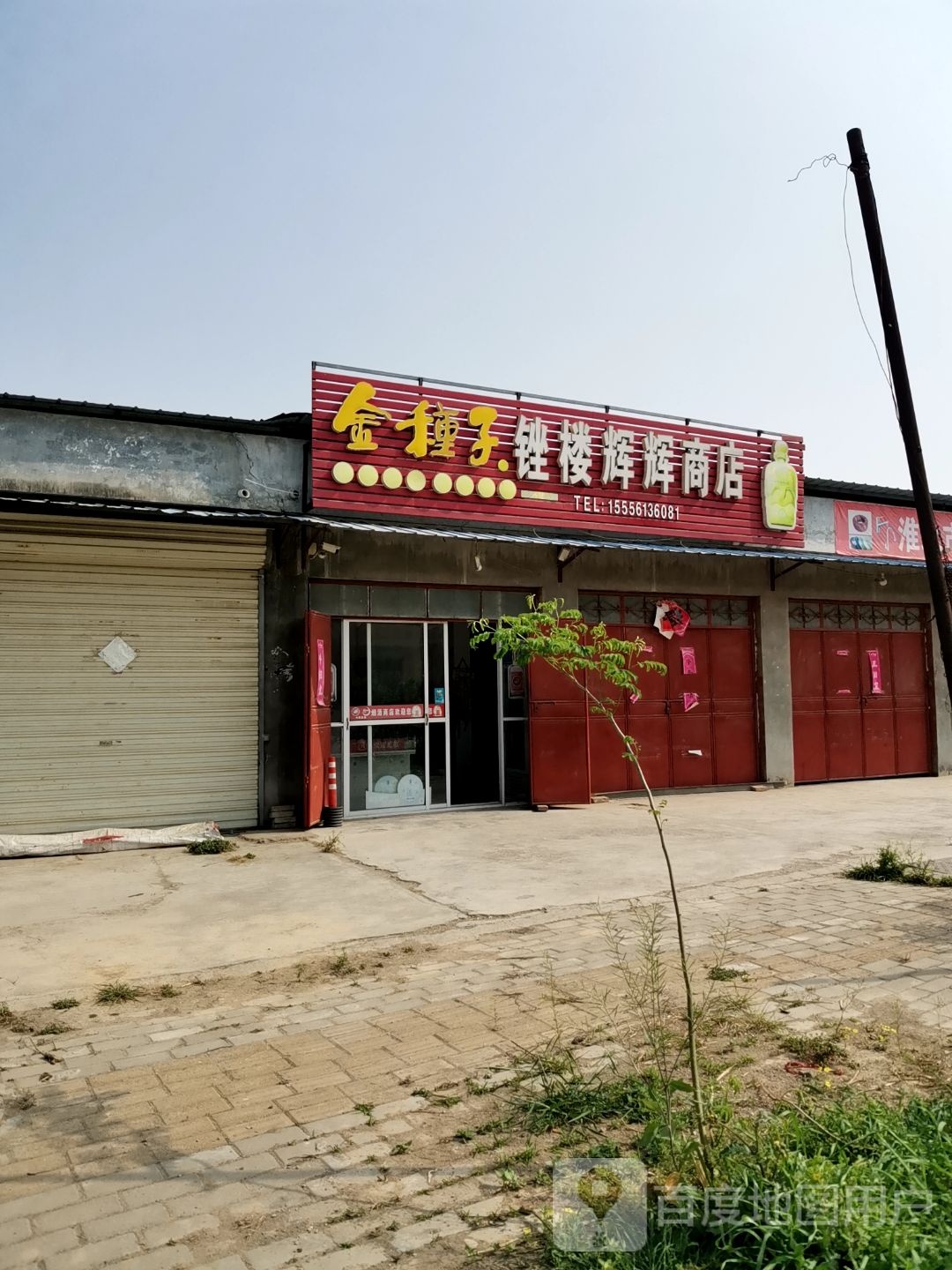锉楼辉辉商店