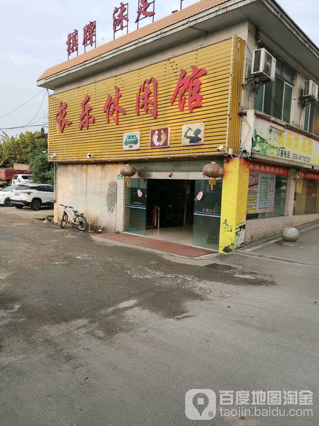 长乐休闲管