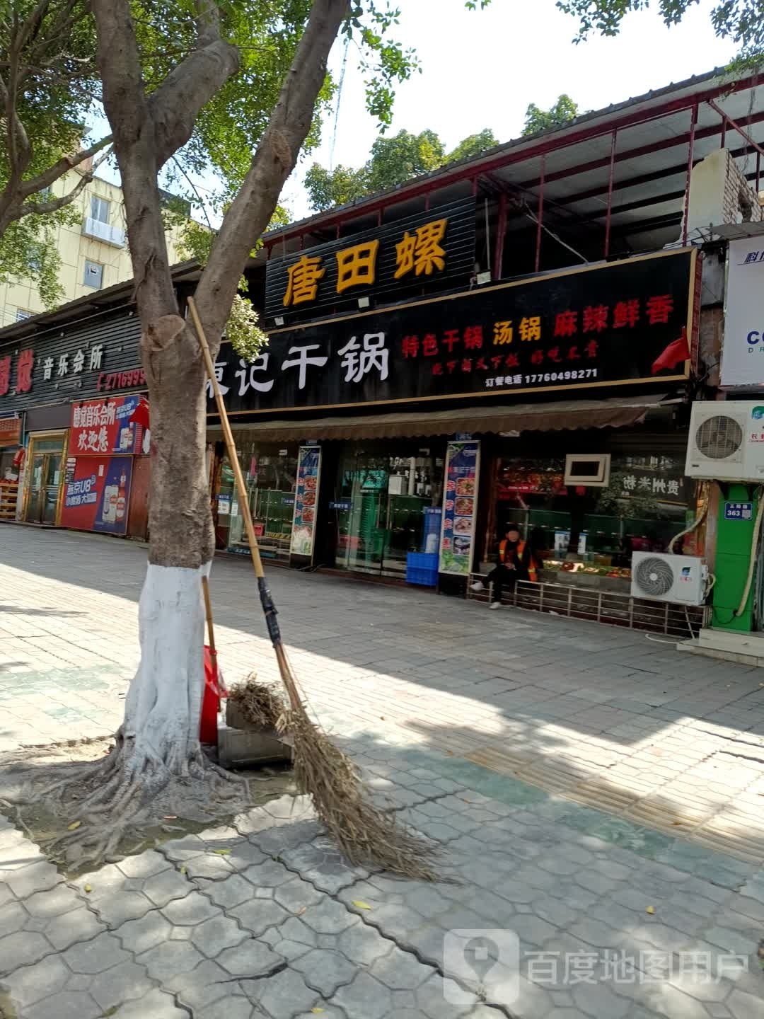 东杰干锅