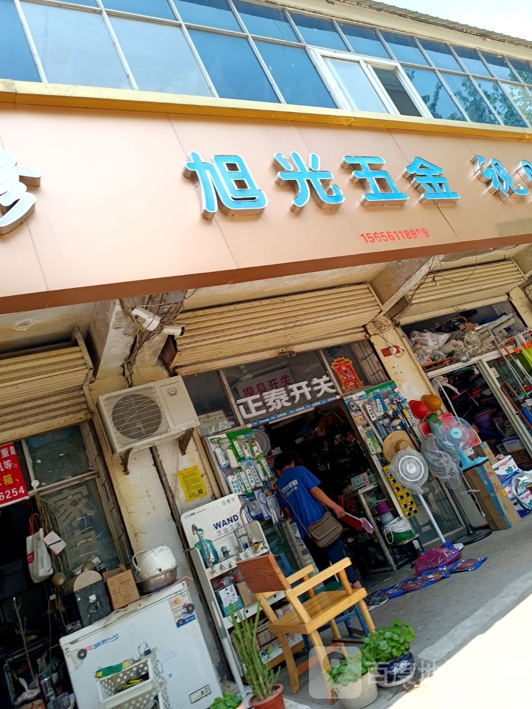 旭光五金