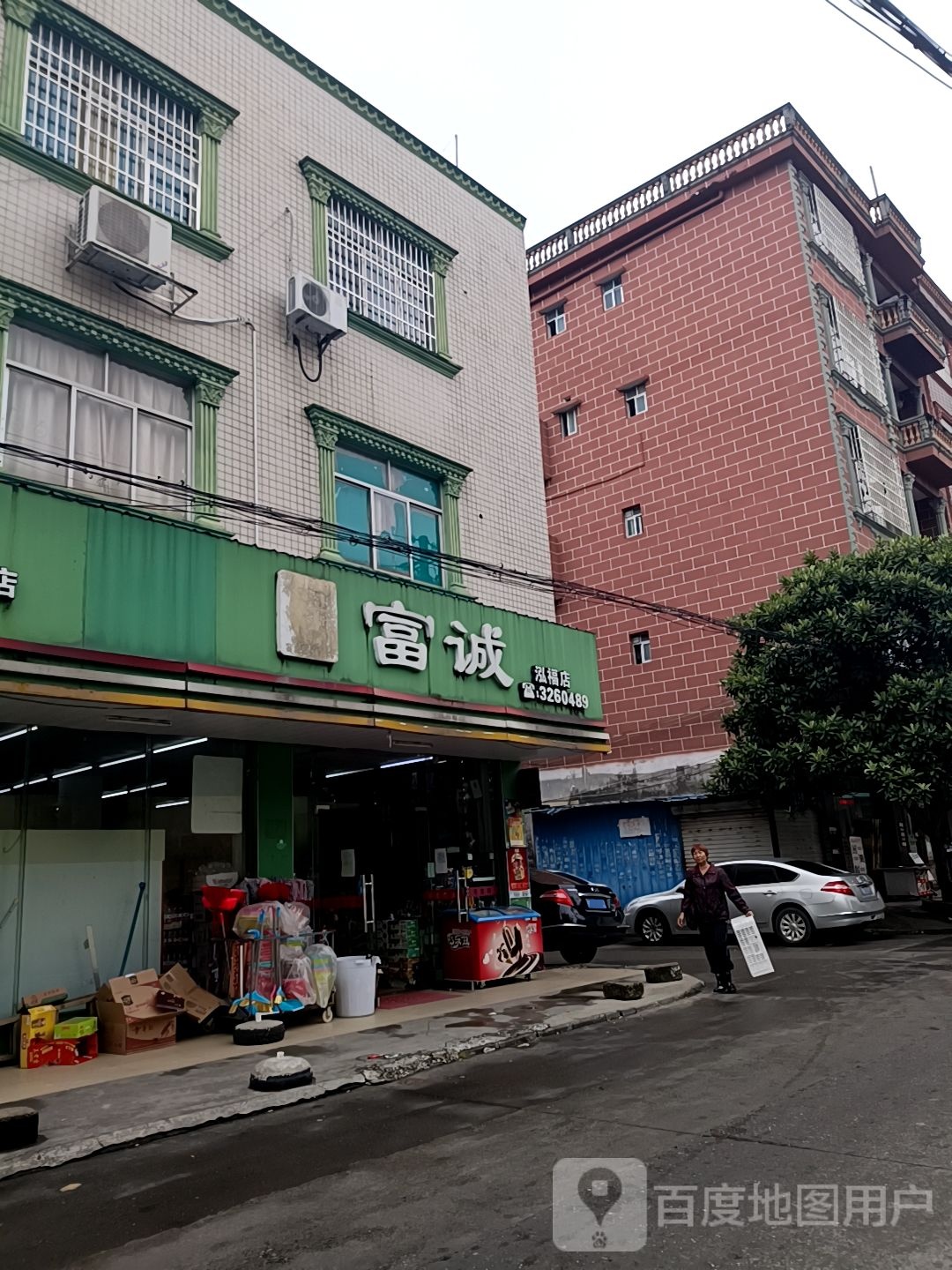 富诚(泓福店)