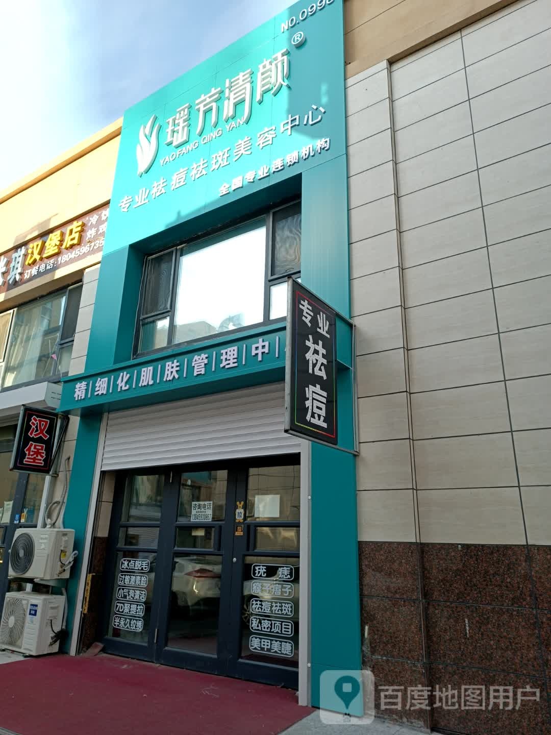 瑶芳请颜(华溪御景店)