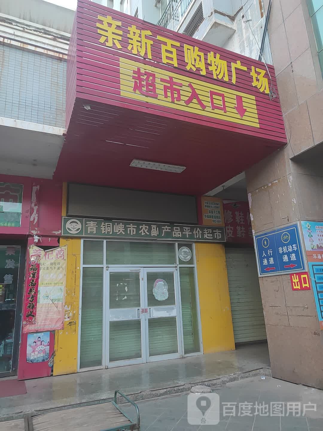 新百购物广场(朔方街店)