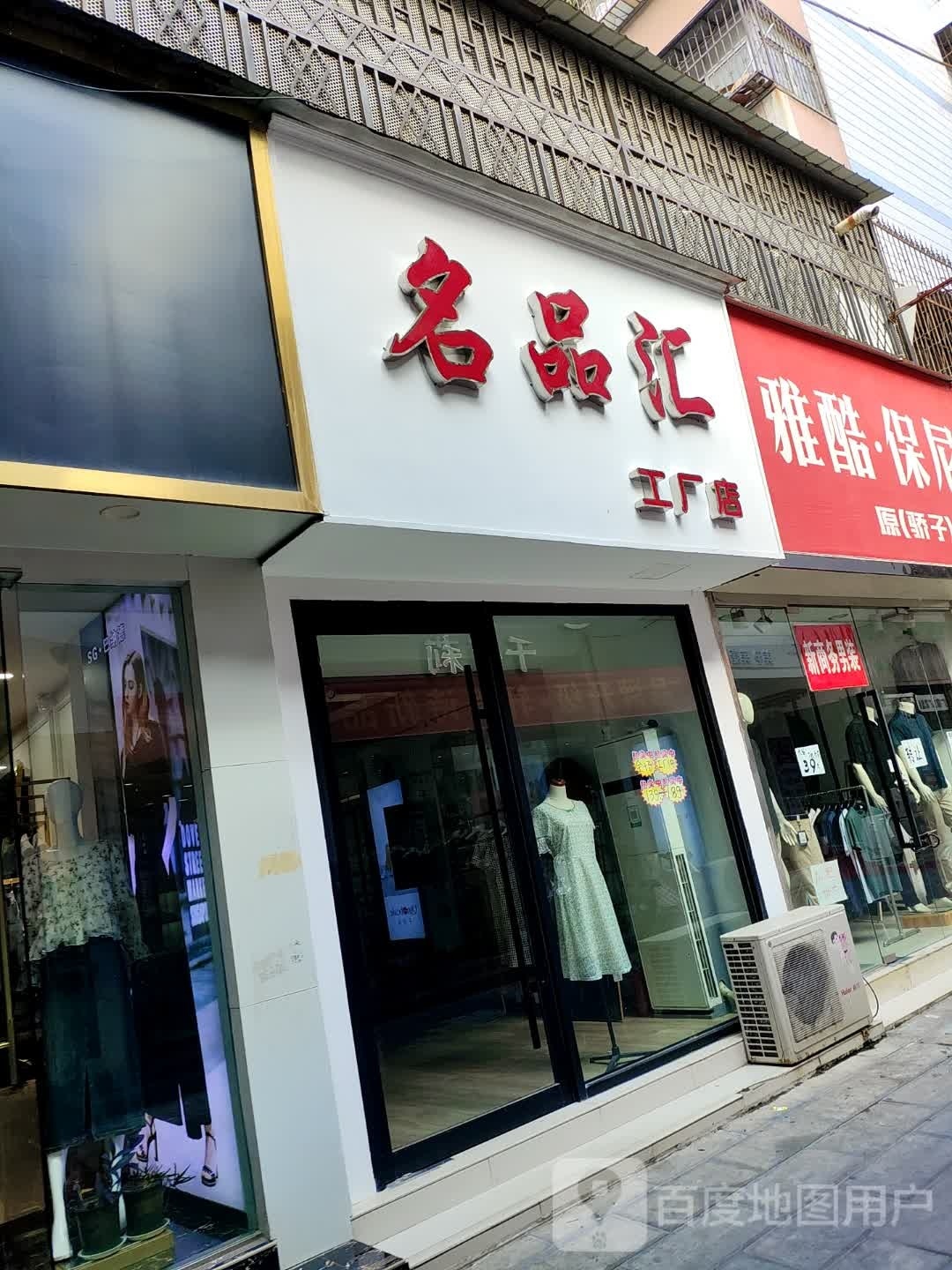 名品汇工厂店(新华步行街店)